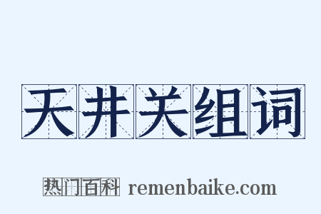 天井关组词是什么意思的图片